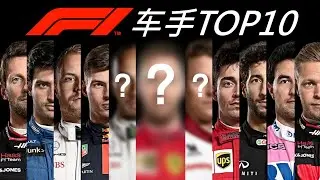 F1入坑第二课！2020赛季TOP10车手与看点！