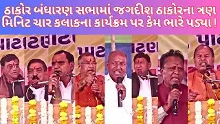 જગદીશ ઠાકોરના ત્રણ મિનીટ બંધારણ સભાના ચાર કલાક પર કેમ ભારે પડ્યા ! #newsporter #jagdishthakor