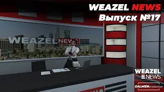 WEAZEL NEWS: Выпуск №17