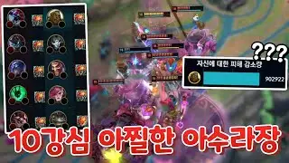 피해감소 90만 일라오이?!10강심 땀내나는 진짜 아수라장ㅋㅋㅋㅋ 강심 7900스택 ㄷㄷ [증강 칼바람 아수라장]
