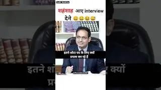 शहंशाह👑 आए INTERVIEW देने😄😄😆😅 | Upsc interview #upsc #ias #motivation