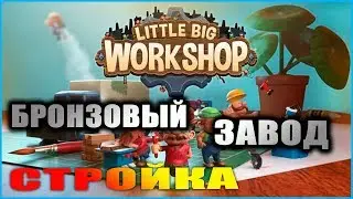 Little Big Workshop. Прохождение 1 (1.2). Бронзовый завод. Новые станки. Строительство.