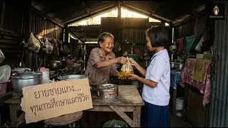 EP.12 ยายขายแกง...ทุนการศึกษาแลกด้วยชีวิต | #podcast #เรื่องเล่าสะท้อนสังคม #เรื่องสั้นจบในตอน