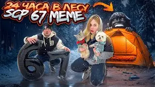 24 ЧАСА В ЛЕСУ SCP 67 MEME С ПАЛАТКОЙ | ИЩЕМ КОТА КЕВИНА