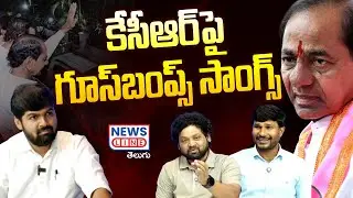 కేసీఆర్‌పై గూస్ బంప్స్ సాంగ్స్‌తో.. దుమ్ములేపిర్రు.. | KCR Songs | Maddela Sandeep | Manukota Prasad