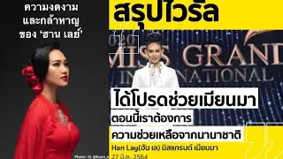 Please Help Myanmar คำกล่าวสุทรพจน์ทั้งน้ำตาของมิสแกรนด์เมียนมา Miss Grand Myanmar (Han Lay)