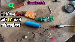 Lithium battery ko charging kaise karen our LG battery ko charging kaise karen simple trick #tricks 