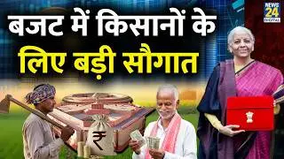 Budget 2026 Speech Live: बजट में किसानों के लिए बड़ी सौगात ? | Nirmala Sitharaman | News 24