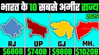 भारत के 10 सबसे अमीर राज्य | India's top 10 richest State in 2025 | Richest State in India || Top10