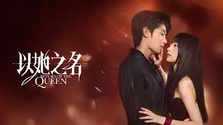 【DRAMA SERIES】RETURN OF THE QUEEN 以她之名 TRAILER