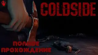 Coldside.Полное прохождение.
