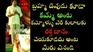 Chowdary caste feeling speech || Kamma public meet