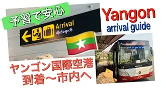 予習で安心!! ヤンゴン国際空港到着ガイド, Yangon Airport arrival guide