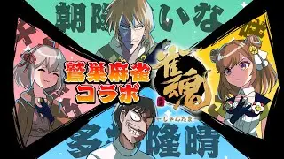 【#雀魂】手牌が透けてる！コラボで鷲巣麻雀に挑戦じゃ！【千羽黒乃視点】