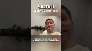 ЧАСТЬ 1 - ОБЗОР НА TRAP ДОМ