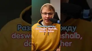 Какое значение у deswegen, deshalb, darum, daher? #немецкийязык #deutsch  #німецькамова