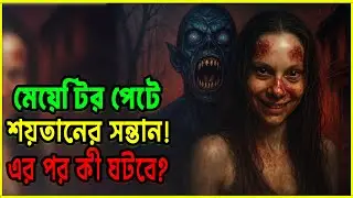 পুরো ইন্টারনেট কাঁপাচ্ছে এই হরর! TRAUMATIKA 2025 Explained Bangla