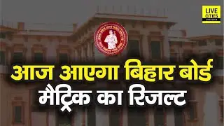Bihar Board Matric Result 2020 आज दोपहर 12:30 बजे होगा जारी , यहां तुरंत जाकर देखें परीक्षाफल