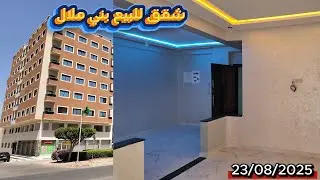 شقة الأحلام +موقع وشارع من بني ملال مع ديار قدومي تجزئة الشطبي أثمنة مناسبة مع تسهيلات 23/08/2025