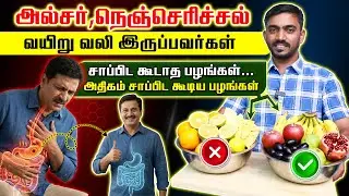 அல்சருக்கு சாப்பிட கூடாத பழங்கள், அல்சர் ஆற்றும் பழங்கள் Fruits To Avoid for Peptic ulcer #drsj