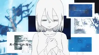 月灯かりの海へようこそ / 夜さりにささめく feat.初音ミク、ネヂェム、ナースロボ_タイプT