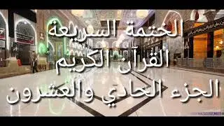 الختمة السريعة - القرآن الكريم - الجزء الحادي والعشرون