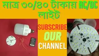 মাত্র 30 থেকে 40 টাকায় এসিডিসি লাইট। ঘরে বসে নিজেই তৈরি করুন, সবচেয়ে কম খরচে। Tech Related, EP-16