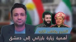 أسباب وضرورات لقاء الشرع وبارزاني في دمشق