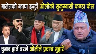 बोधराजले दिए दनक:बालेनको झापा इन्ट्री,ओलीको सुकुम्बासी फण्डा फेल,चुनाव हार्ने डरले प्रचण्ड गुहार!