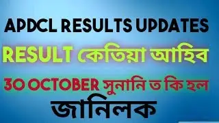 APDCL RESULTS UPDATES || APDCL RESULTS DATE