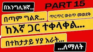 5 በጣም የሚዘወተሩ የእንግሊዝኛ ሓረጎች | በጣም መናደድ   | እንደ አጋጣሚ ...  Part 15 (Fifteen) English in Amharic