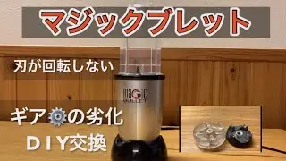 マジックブレット部品交換(ギア)