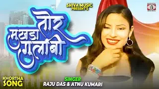 तोर मुखड़ा गुलाबी🔥😘 | Raju Das & Atnu Kumari 🎤 | Superhit Khortha Romantic Duet 2025 | Shiva Music 🎵