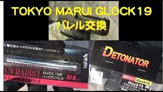 東京マルイ グロック19 ガスブローバック バレル交換カスタム