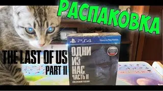The Last of Us 2 Special Edition PS4 Распаковка