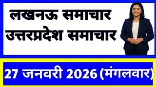 27 January 2026 | Uttar Pradesh News Today | Live Updates | Latest Samachar #upsamachar
