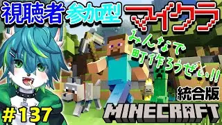 【マイクラ】みんなで町作ろうぜ！！視聴者参加型　統合版 （＃137）