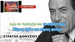 Κύριος ήρθα   ..τόνος ΝΤΟ ΜΙΝΟΡΕ...ΔΙΟΝΥΣΙΟΥ  ΕΛΛΗΝΙΚΑ ΚΑΡΑΟΚΕ GREECE KARAOKE