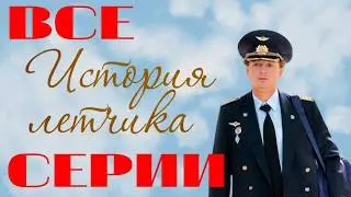 История летчика. Все серии подряд (2009) Мелодрама