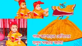 Baby Girl Halud Dress Making | Yellow Top & Skirt Design | হলুদ সন্ধ্যার পোশাক