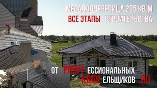 Все этапы строительства крыши из металлочерепицы