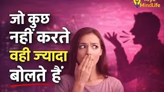 जो लोग कुछ नहीं करते वही ज़्यादा बोलते हैं | Hard Truth About Life | Motivation Hindi