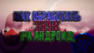 КАК ОБРАБОТАТЬ ЗВУК (Запись голоса) НА АНДРОИД? | Doninn Audio Editor | Paku