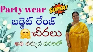 🤩🤩 Party wear ki బడ్జెట్ రేంజ్ చీరలు మీ కోసం అతి తక్కువ ధరలలో 🤩🤩 Best sarees #saree #fashion