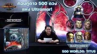 เล่าเนื้อเรื่อง 500 Worlds: Titus (Warhammer 40,000)