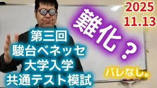第三回駿台ベネッセ大学入学共通テスト模試について。大学入試・難関大・医学部特訓　成績高上チャンネル～数学好きで英語が得意な参考書マニアより～