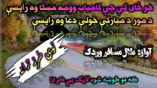هر_ځای_ کې_چې_کامیاب_وومه_ مسکا_وه_راپسې/ د_ مور_د_مبارکې_خولې_دعا_وه_راپسې/@Alnabawi Islamic Studio