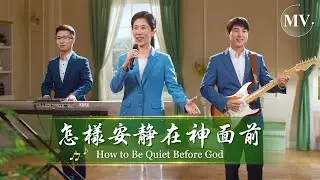 基督教會歌曲《怎樣安静在神面前》【詩歌MV】