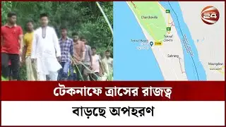 টেকনাফে দুই সপ্তাহেই অপহৃত হয়েছেন আটজন! | Cox's Bazar news | Channel 24