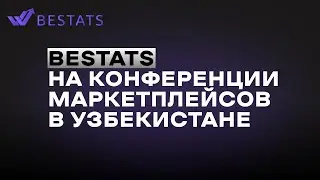 BESTATS на конференции маркетплейсов в Узбекистане